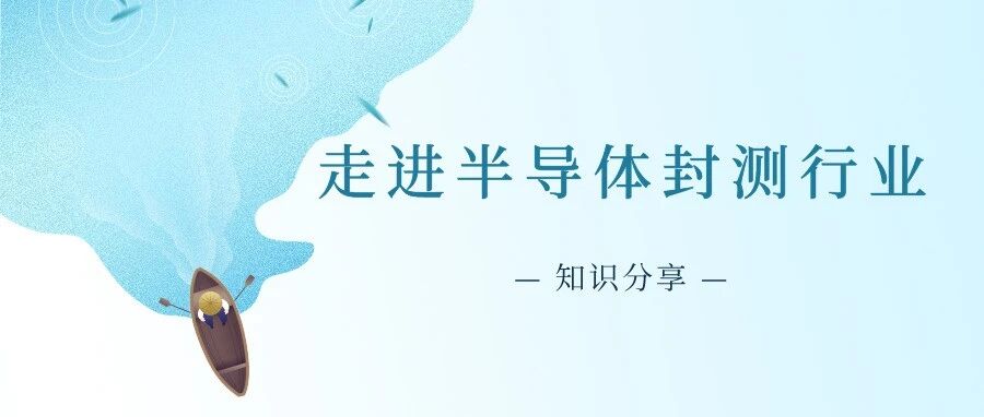 走进半导体封测行业 - 封面图