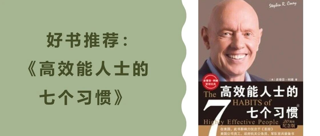 好书推荐高效能人士的七个习惯 - 封面图