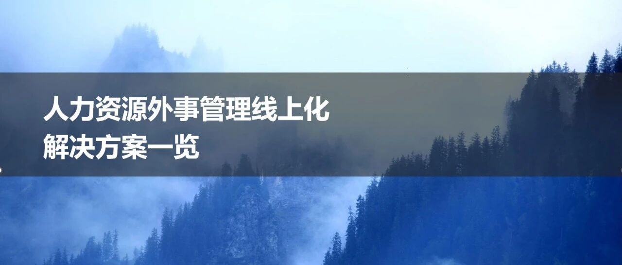 人力资源外事管理线上化解决方案一览 - 封面图