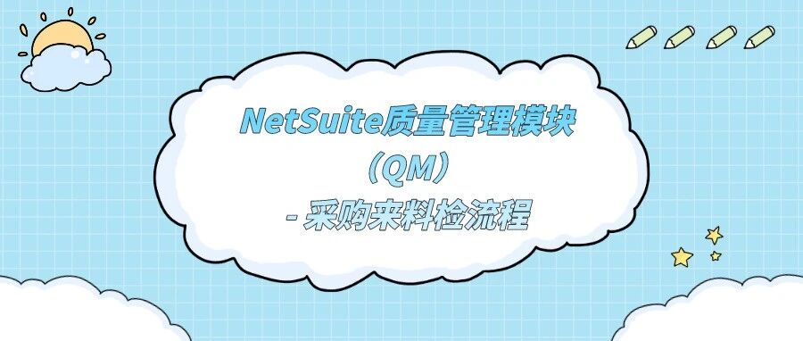 Net Suite 质量管理模块 QM 采购来料检流程 - 封面图