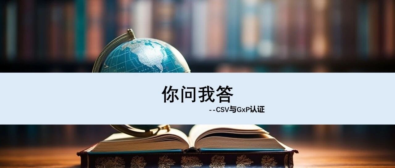什么是 CSV 与 Gx P 认证 - 封面图