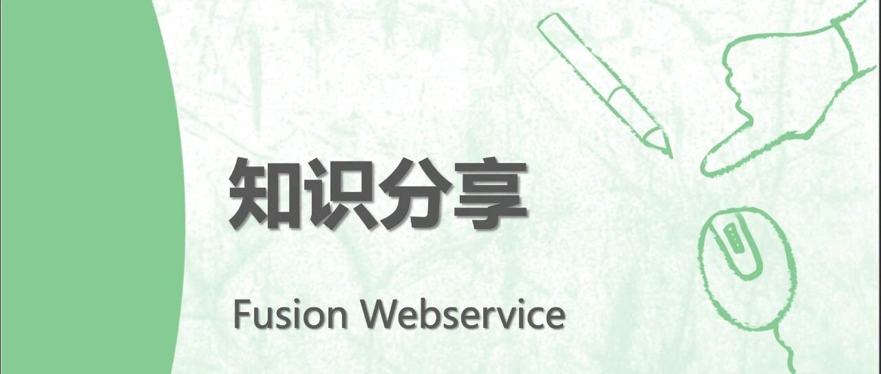 第三方语言程序调用 Fusion Webservice 的方法说明 - 封面图