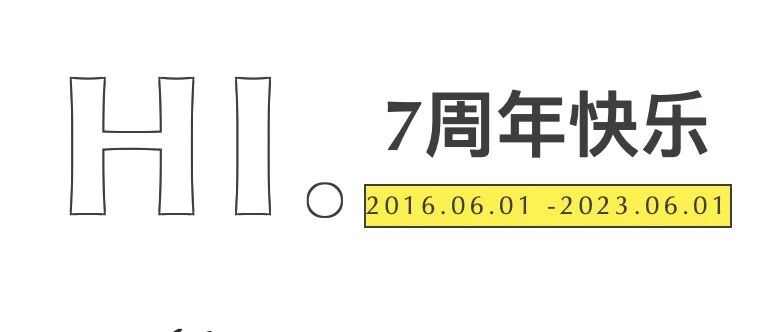 爱记不记7周年 - 封面图