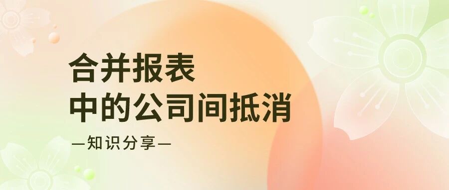 合并报表中的公司间抵消 - 封面图