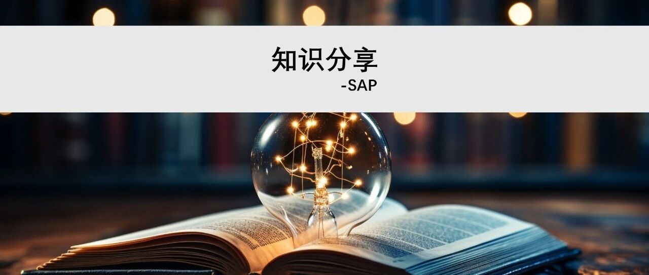 SAPMM 采购订单如何设定最晚可交货日期 - 封面图