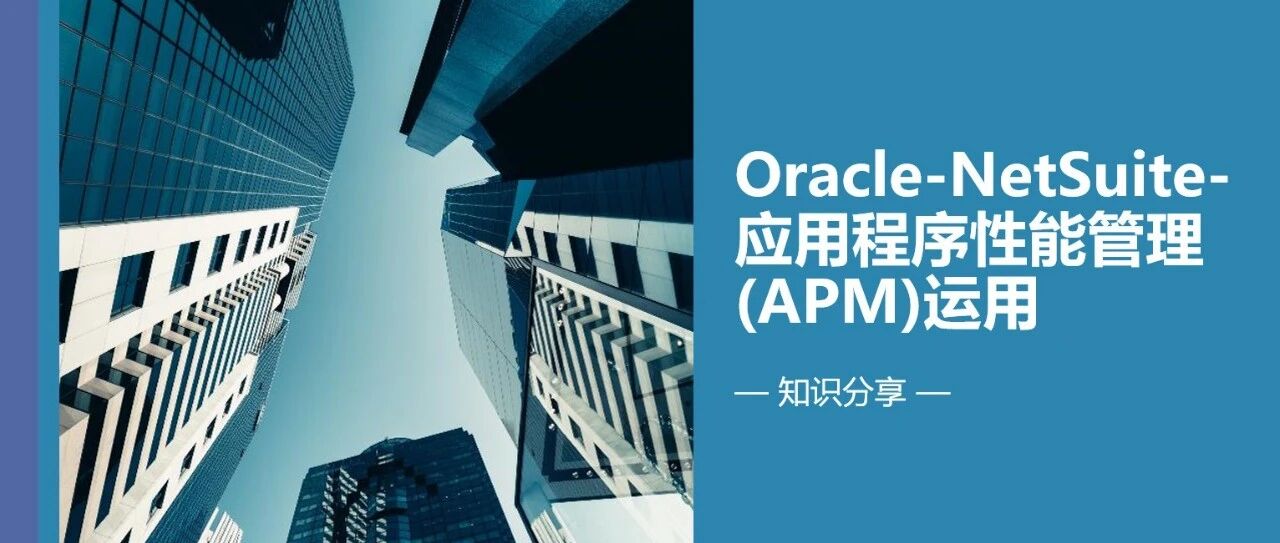 Oracle Net Suite 应用程序性能管理 APM 运用 - 封面图