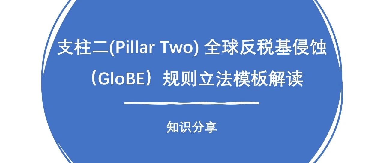 支柱二 Pillar Two 全球反税基侵蚀 Glo BE 规则立法模板解读 - 封面图