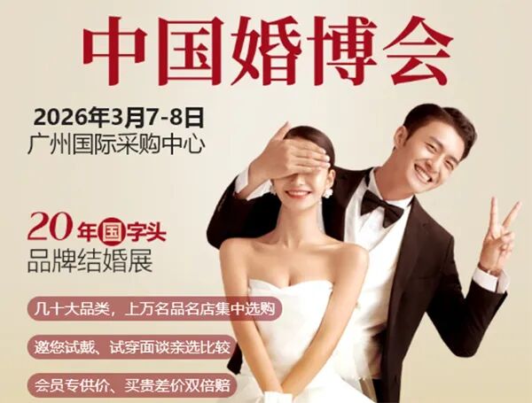 广州婚博会