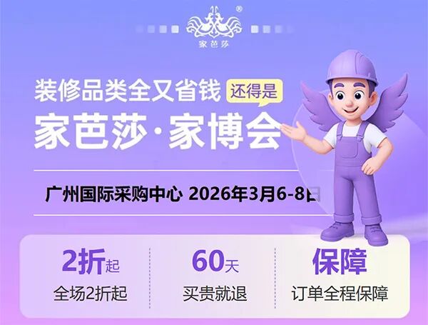 广州家芭莎家博会