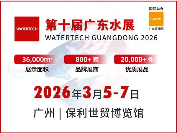 2026第十届广东国际水处理技术与设备展览会