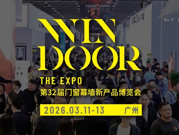 2026第32届WINDOOR门窗幕墙新产品博览会