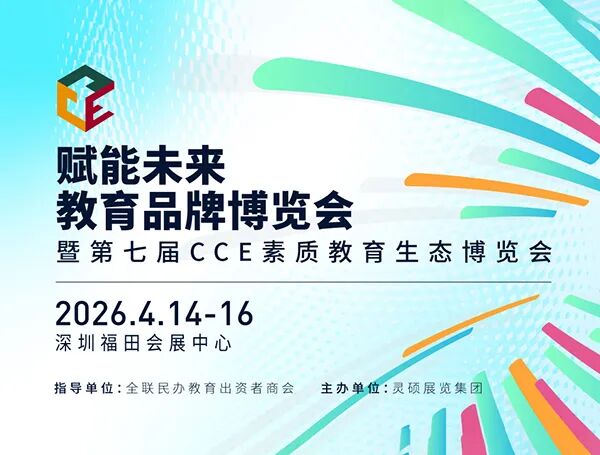 2026第七届CCE深圳素质教育生态博览会