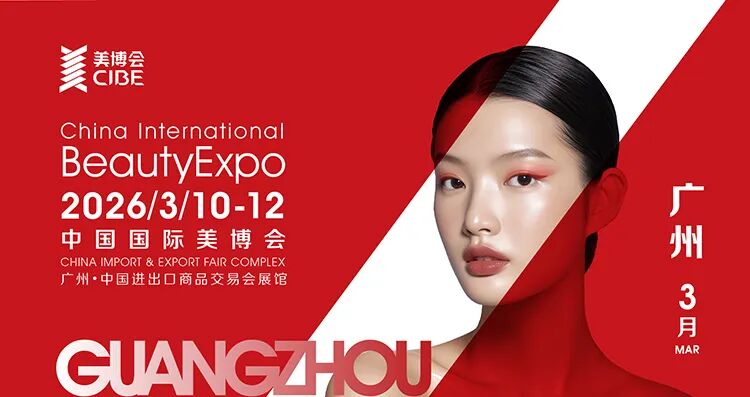 CIBE 2026第69届广州国际美博会