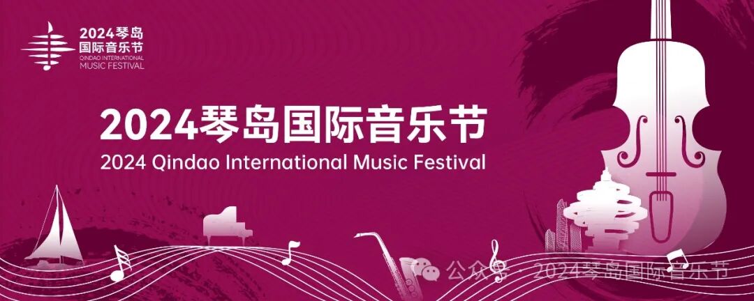 2024琴岛国际音乐节|第一届"琴岛音乐奖"国际音乐大赛即将启幕