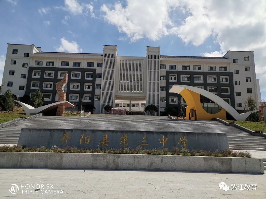 开阳县第三中学高中部将迁至后山河新校区