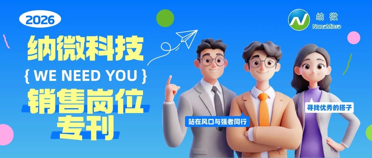 纳微科技热招 l 销售岗位专刊