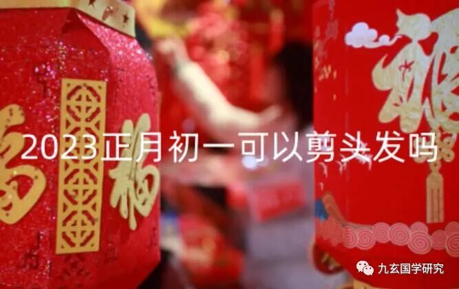 今天剪头发吉利吗-2023正月初一可以剪头发吗春节当天初一有哪些禁忌
