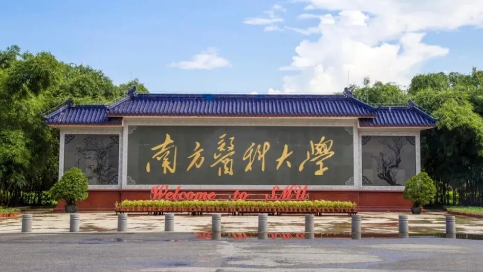 2024年成人高考南方医科大学本科专升本医学类报名招生简章