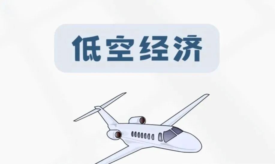 國內(nèi)外低空經(jīng)濟(jì)產(chǎn)業(yè)的發(fā)展現(xiàn)狀與未來趨勢(shì)