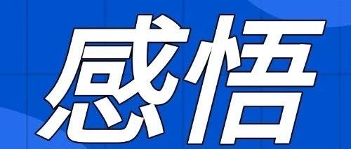 白鹿文苑|工作感悟— —郭君