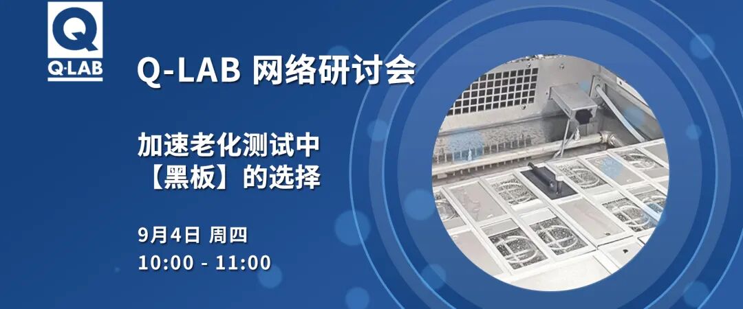 【立即報名】Q-Lab網絡研討會｜解密加速老化測試中“黑板”的選擇！