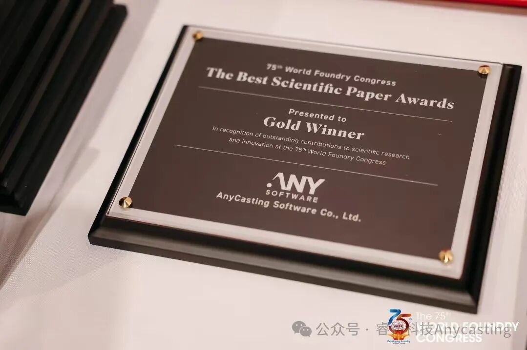 AnyCasting赞助第75届世界铸造会议并颁发最佳科学论文大奖