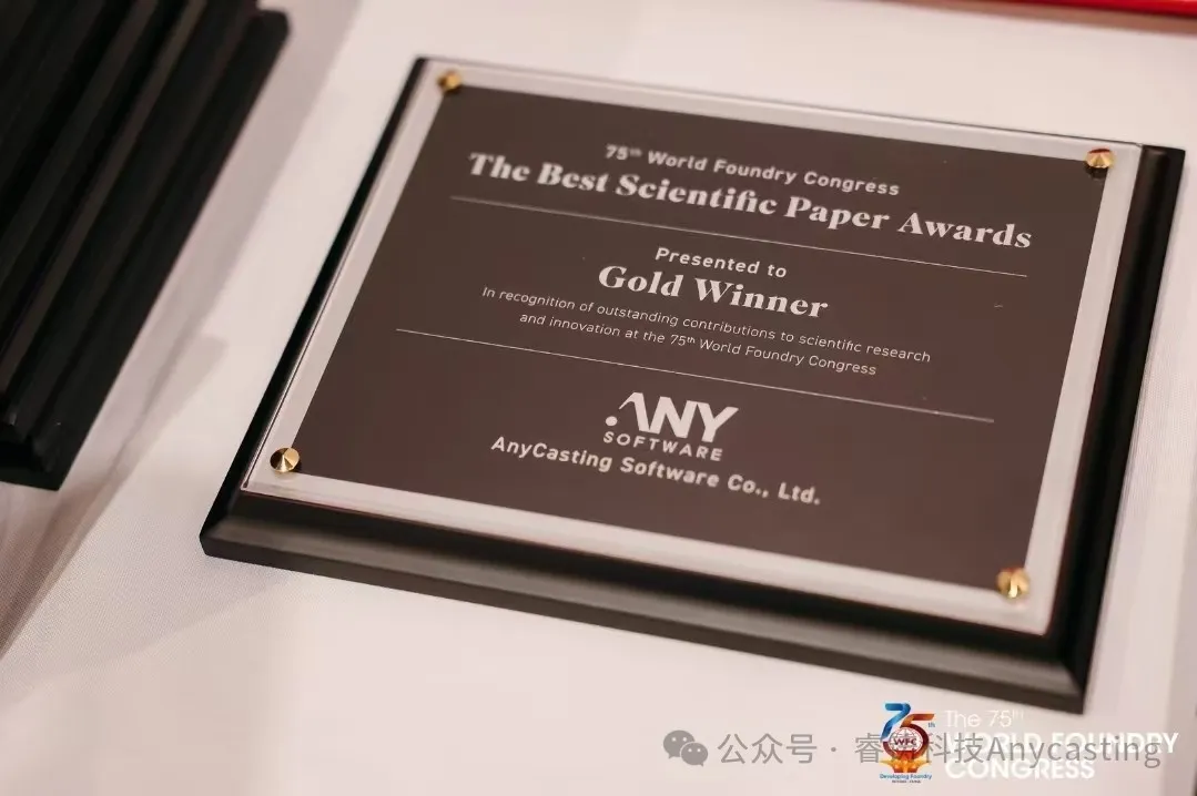 AnyCasting赞助第75届世界铸造会议并颁发最佳科学论文大奖 AnyCasting赞助第75届世界铸造会议并颁发最佳科学论文大奖
