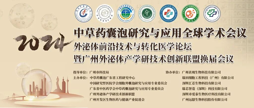 外泌體前沿技術(shù)與轉(zhuǎn)化醫(yī)學(xué)論壇暨廣州外泌體產(chǎn)學(xué)研技術(shù)創(chuàng)新聯(lián)盟換屆會(huì)議