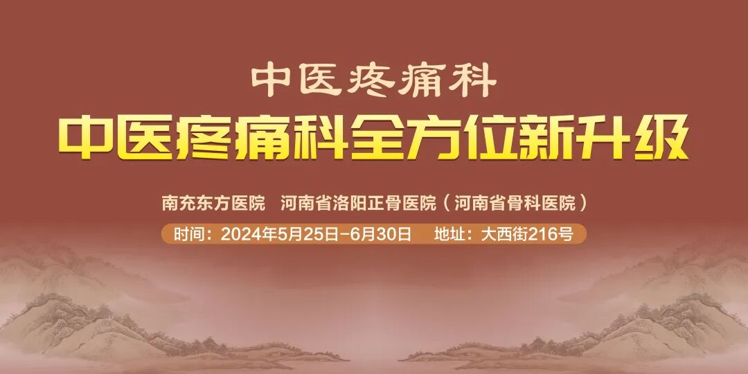疼痛科怎么理疗重磅！我院中医疼痛科全方位新升级，专家免费义诊，超多福利等你来~_https://www.jmylbn.com_新闻资讯_第2张