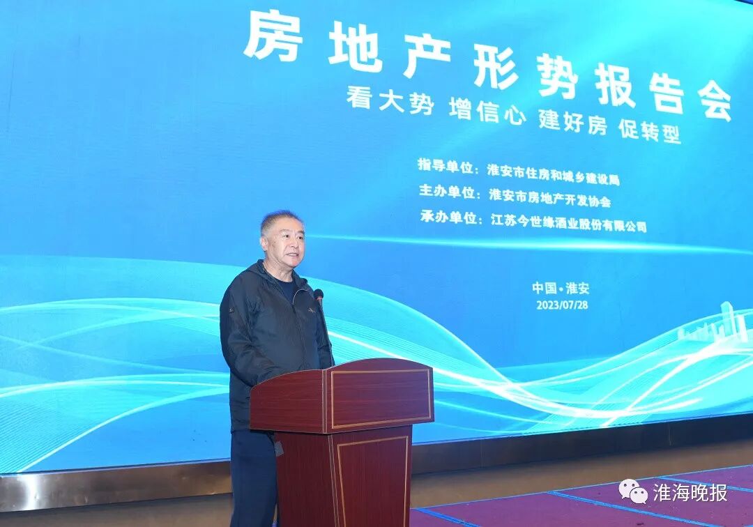 看大势增信心，建好房促转型《房地产形势报告会》在淮安成功举办！