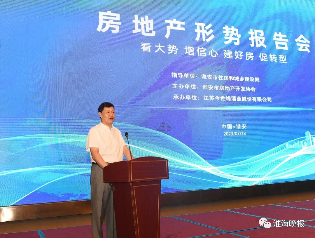 看大势增信心，建好房促转型《房地产形势报告会》在淮安成功举办！