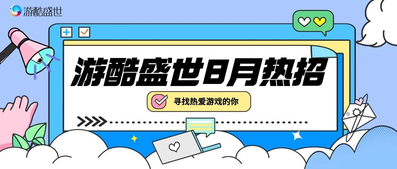 游酷8月热招 | 8握当下！超多校招&社招岗位职为遇见你