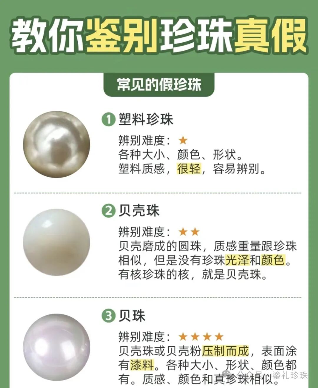 珍珠真假
