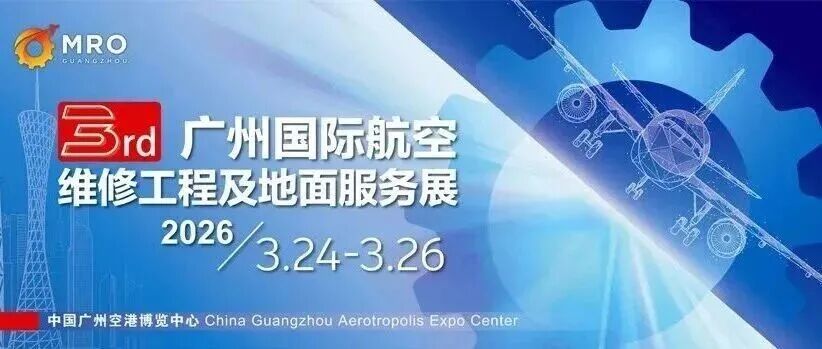 第三届广州MRO展倒计时一个月！展商必看攻略，助您轻松备展！