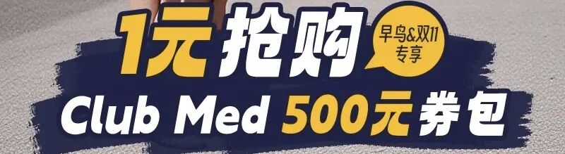 马来西亚旅游优惠券怎么领 Club Med沙巴券后5318起叠加立减1050