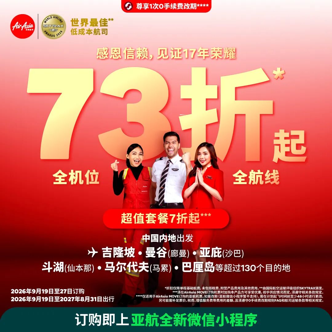 亚航大促含税393起飞东南亚 免签泰国曼谷吉隆坡巴厘岛 9月27日前订票