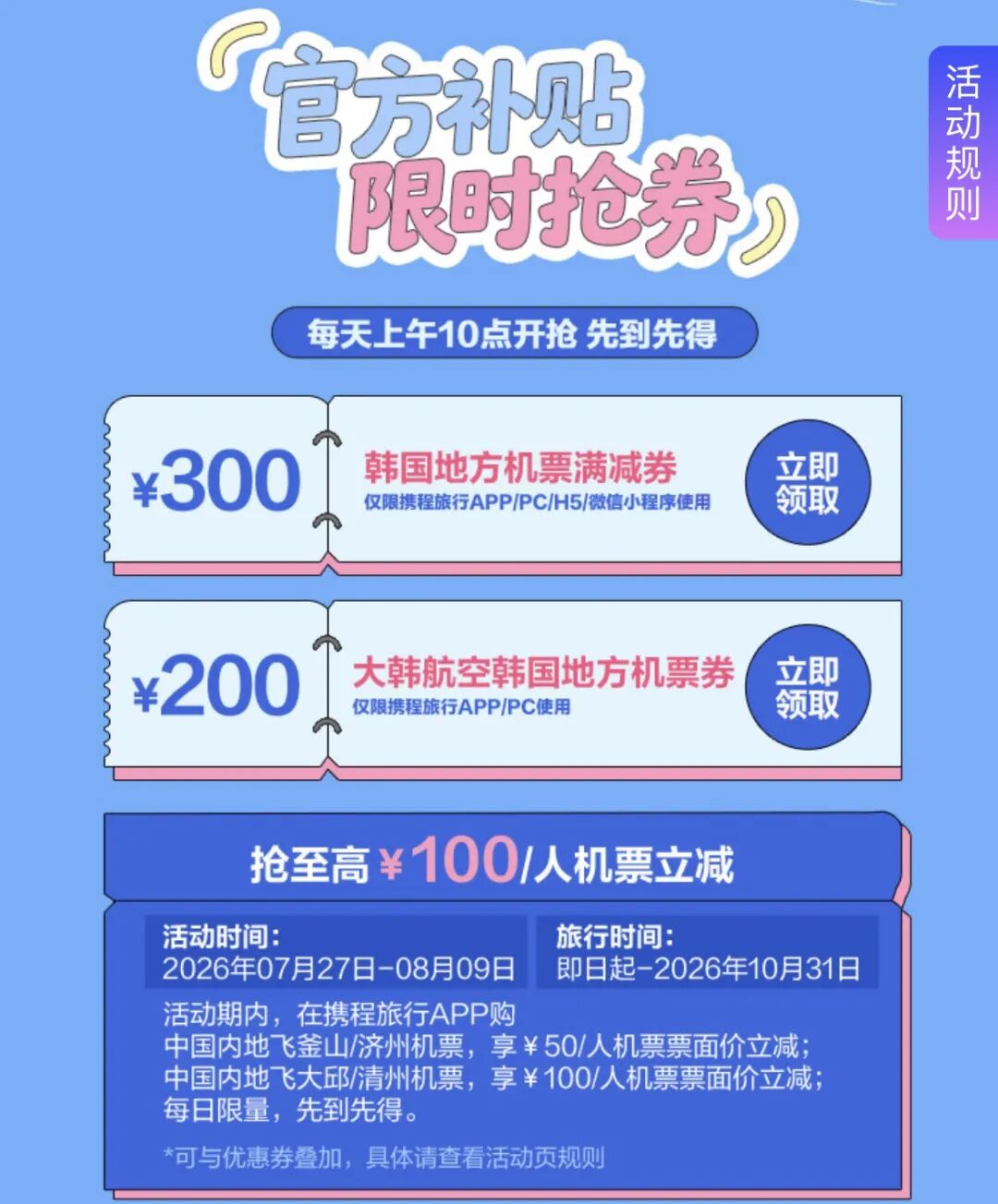 韩国十年签证简化携程机票最高补贴300元 济州釜山多城游攻略
