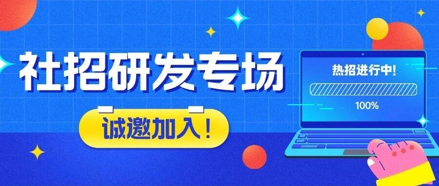 社招研发专场丨寻找硬核技术人，把代码写进产业未来！