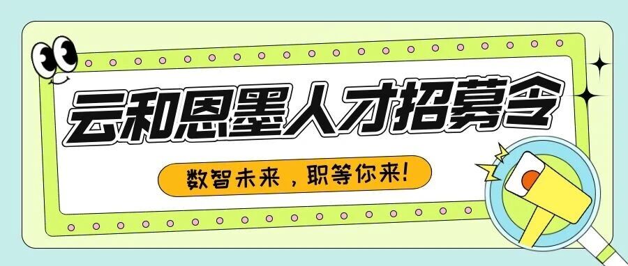 社招专场丨销售、售前、研发、技术服务，4大类14种岗位，职等你来！