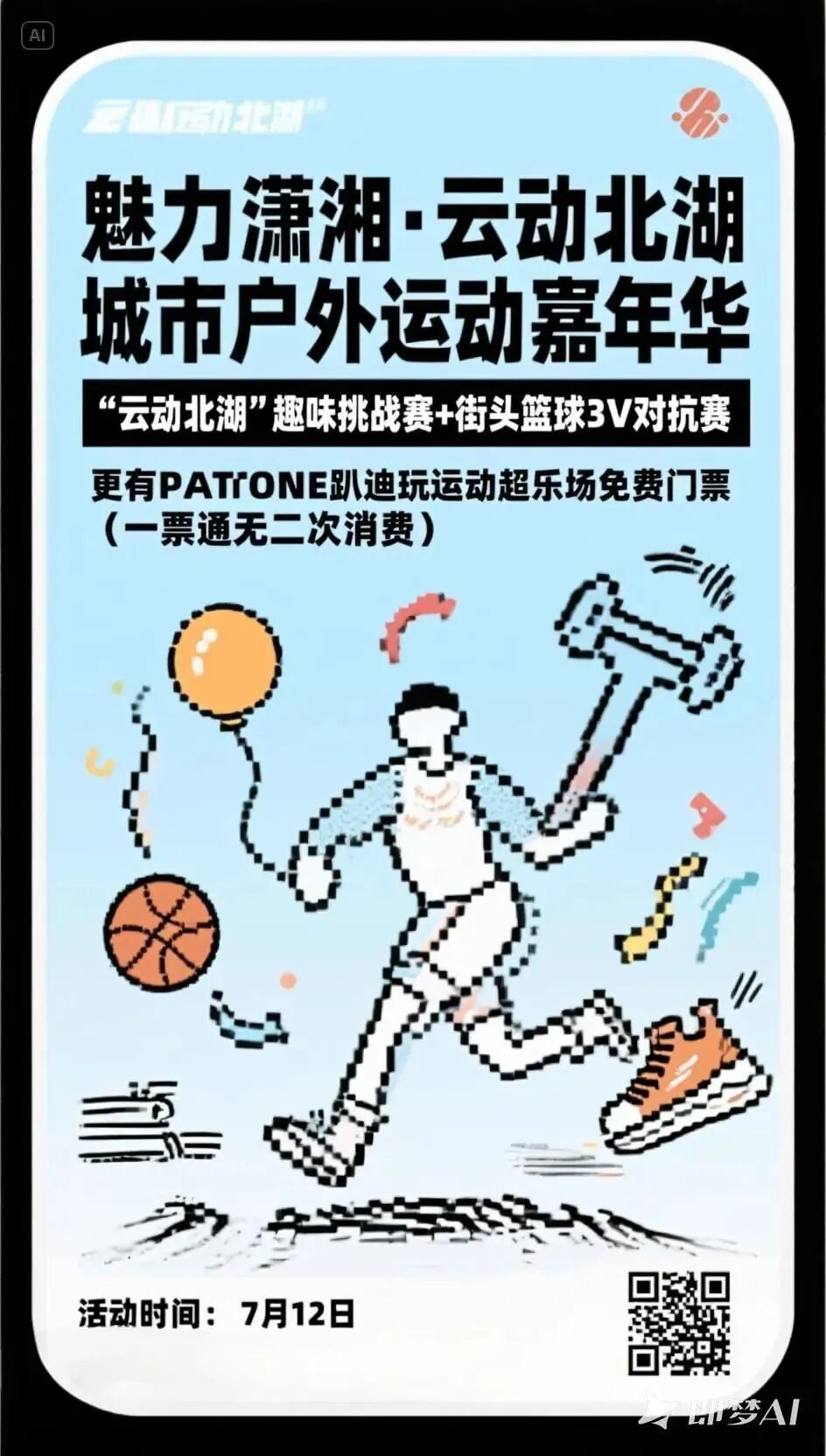 jimeng-2025-07-05-4728-“魅力潇湘·云动北湖”城市户外运动嘉年华 “云动北湖”趣味挑战赛+街头篮球3V3....jpeg