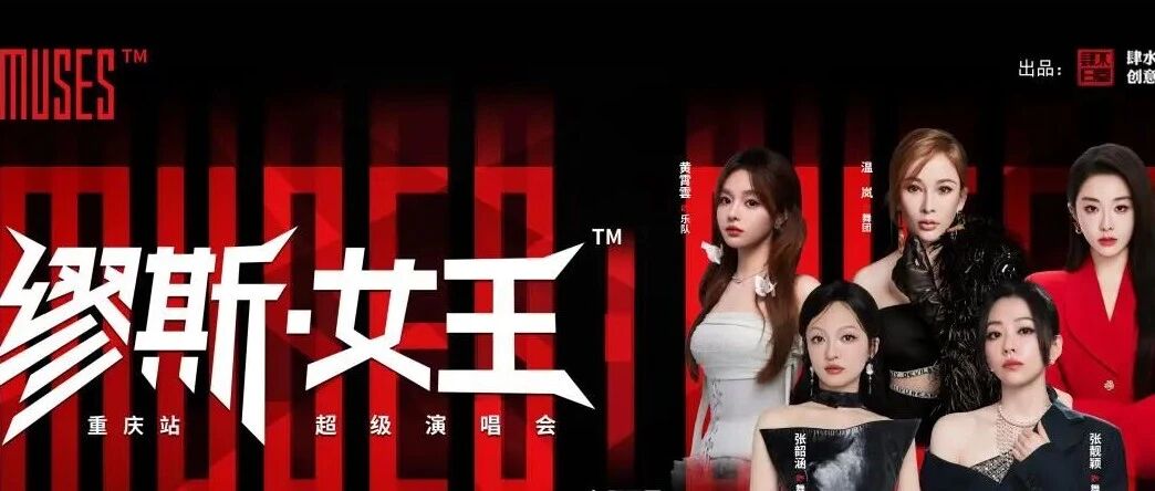 送福利 | 张韶涵、张靓颖、温岚&hellip;超级演唱会下周重庆开唱!