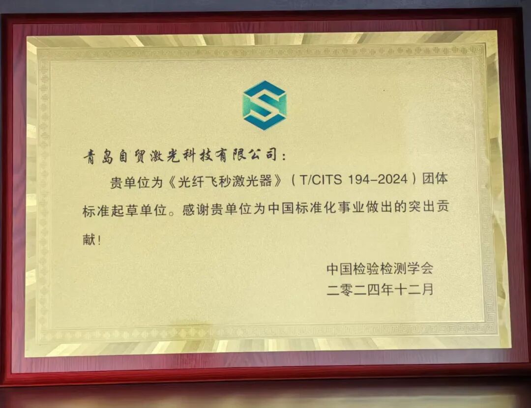 《光纖飛秒激光器》(T/CITS 194-2024)團體標準正式發布