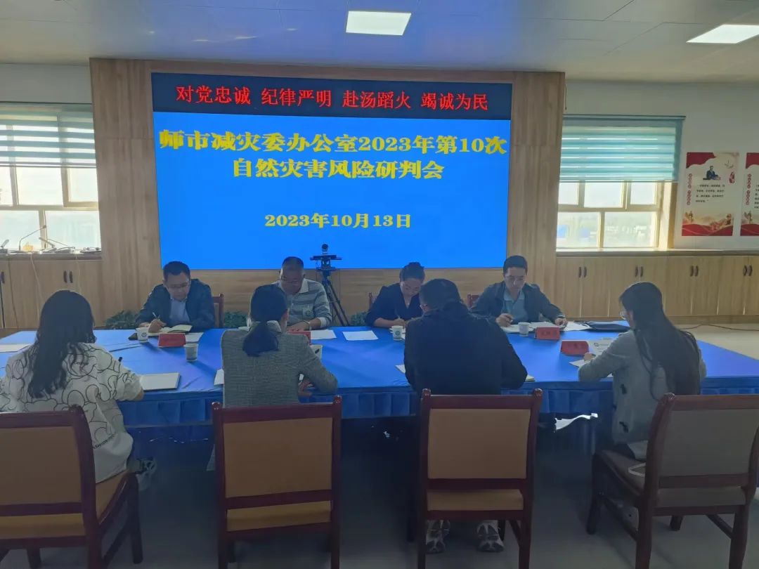 师市减灾委召开第10次自然灾害风险会商研判会
