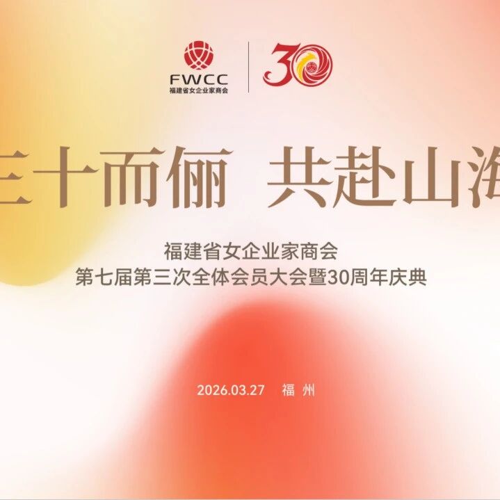 福建省女企业家商会