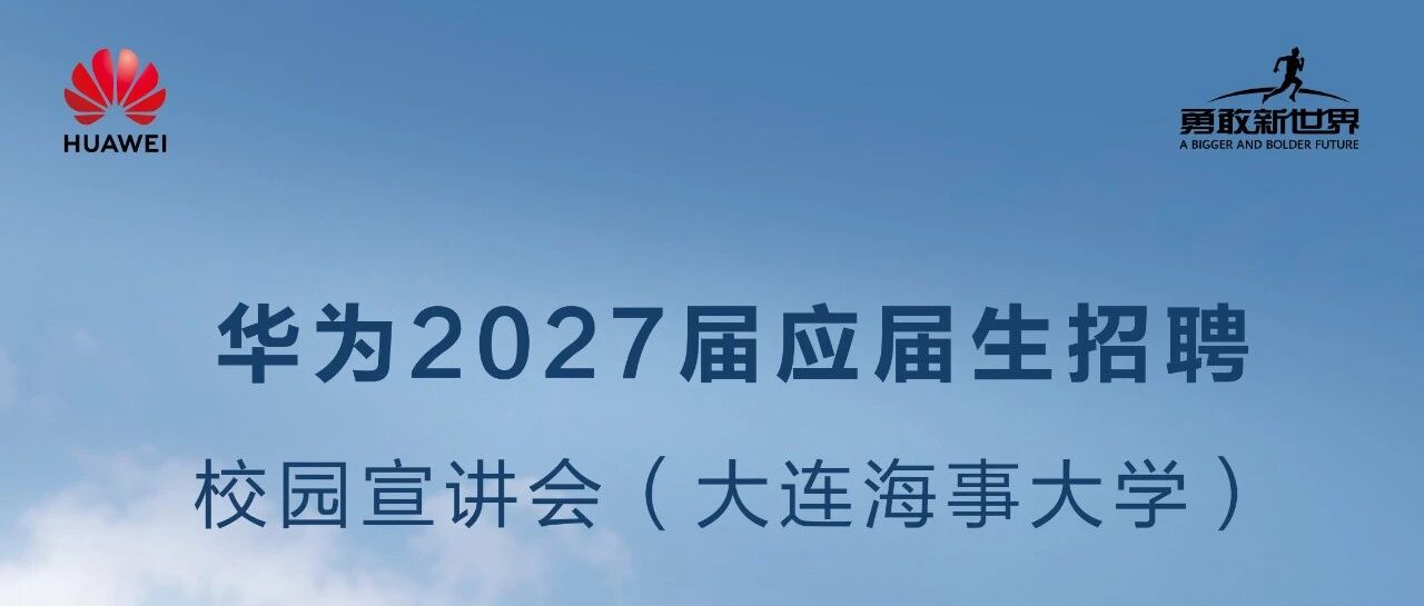 华为2027届应届生招聘销售类岗位推介会【大连海事大学专场】