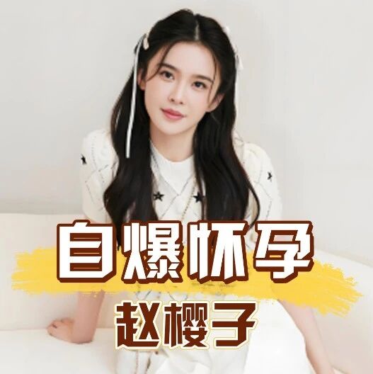赵樱子自曝怀孕!