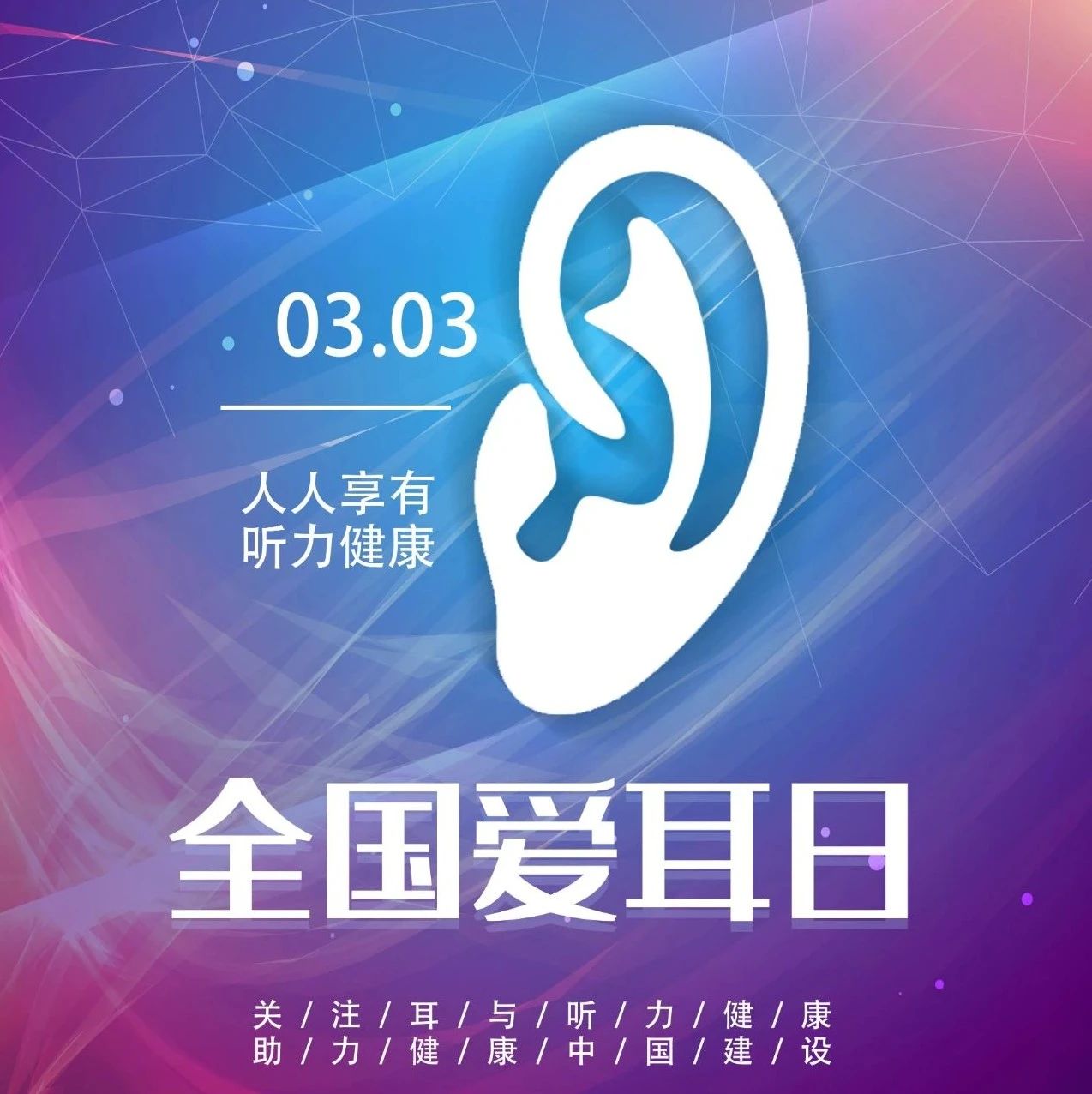 关注耳与听力健康 助力健康中国建设
