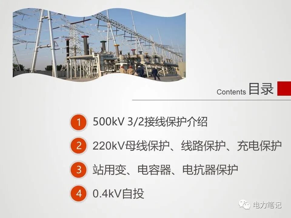 500kV變電站保護的圖1