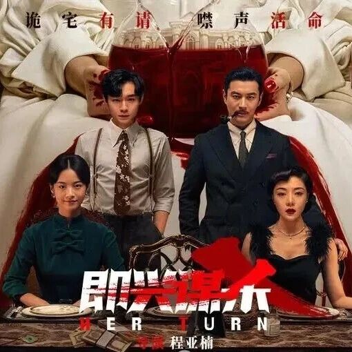 【正在热映】《即兴谋杀》 李庚希 邓家佳 刘奕铁 黄晓明陷致命杀局!