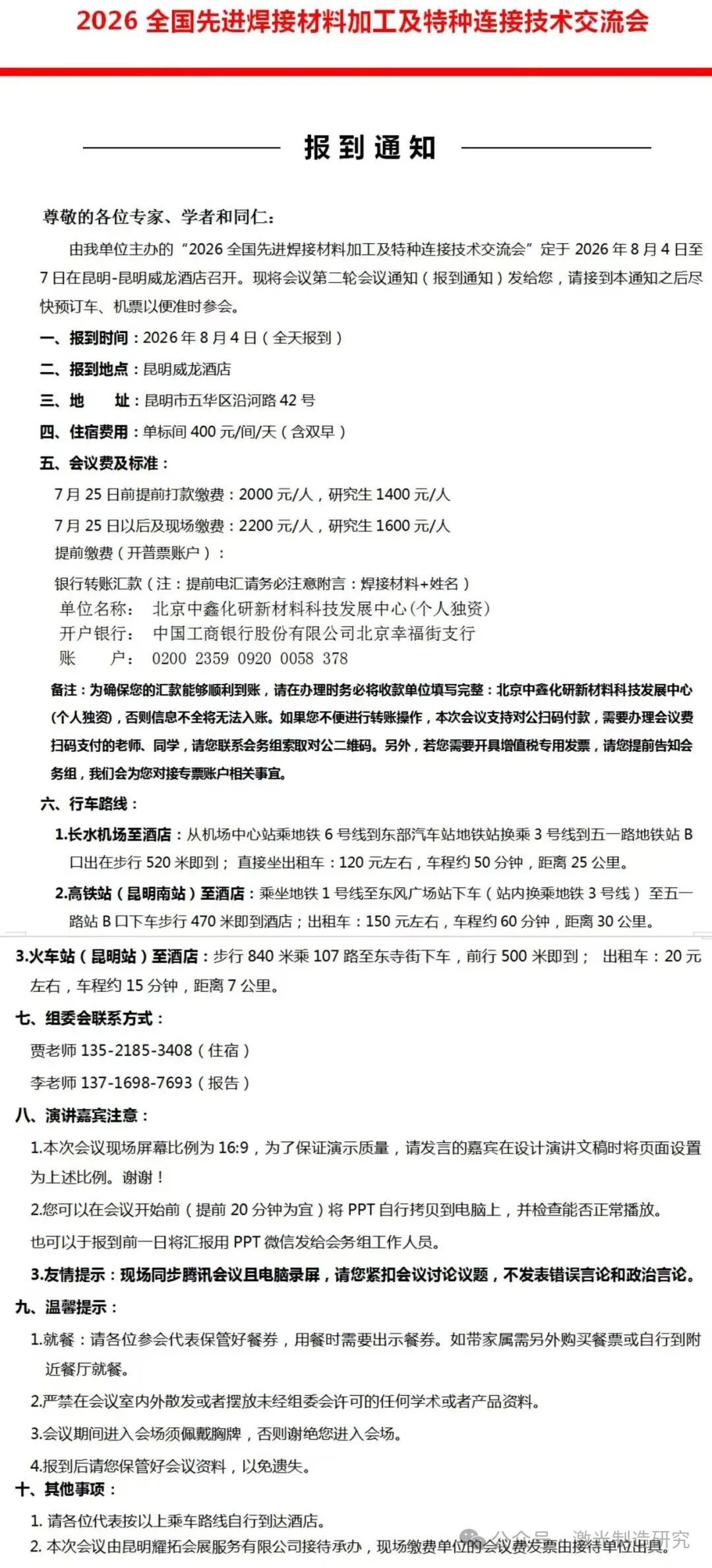 2026年8月4日-7日在昆明市召开先进焊接材料加工及特种连接技术交流会!
